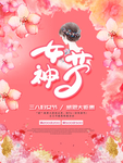 38妇女节