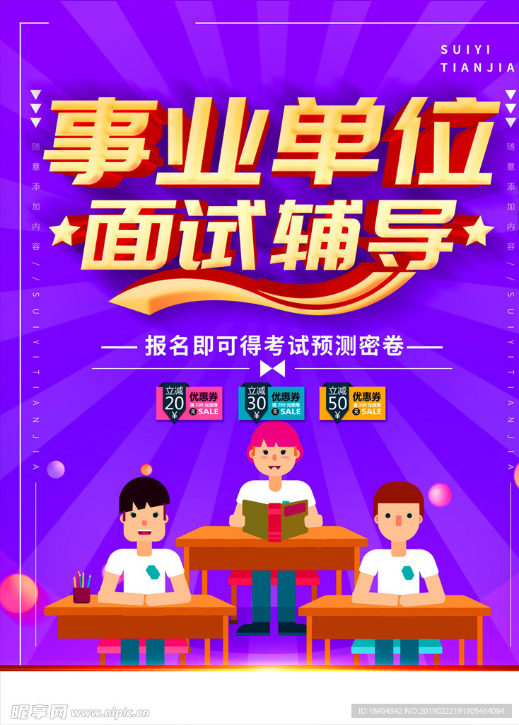 事业单位面试辅导海报