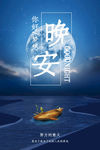 晚安海报