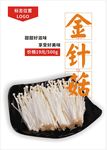 金针菇海报