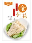 金针菇海报