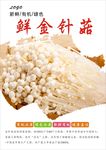 金针菇海报
