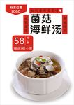 菌菇海鲜汤海报