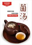 菌汤海报