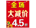 全场大减价