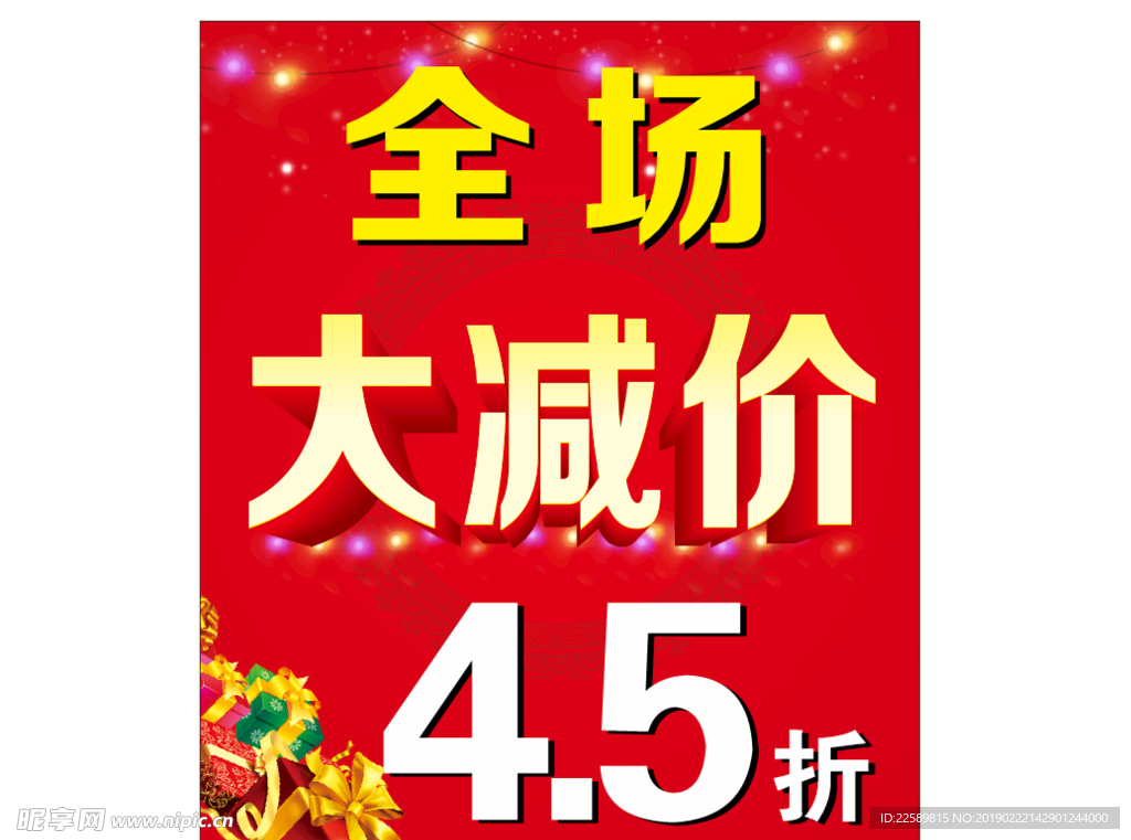 全场大减价