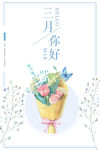 你好三月
