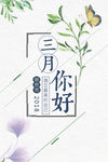 你好三月