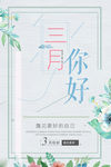 你好三月