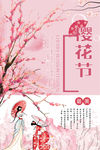 樱花节
