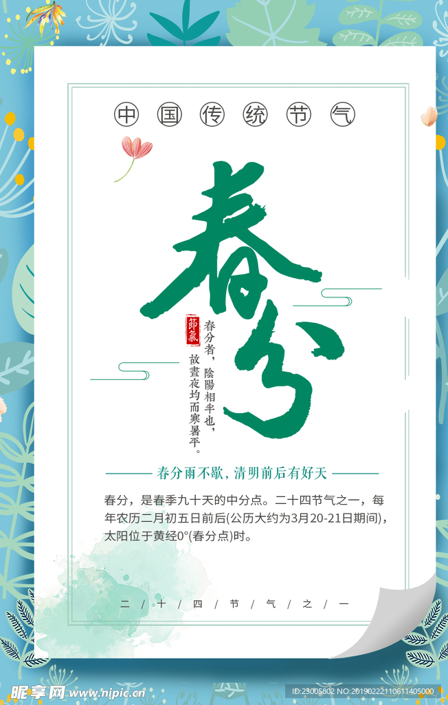 春分