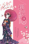 樱花节