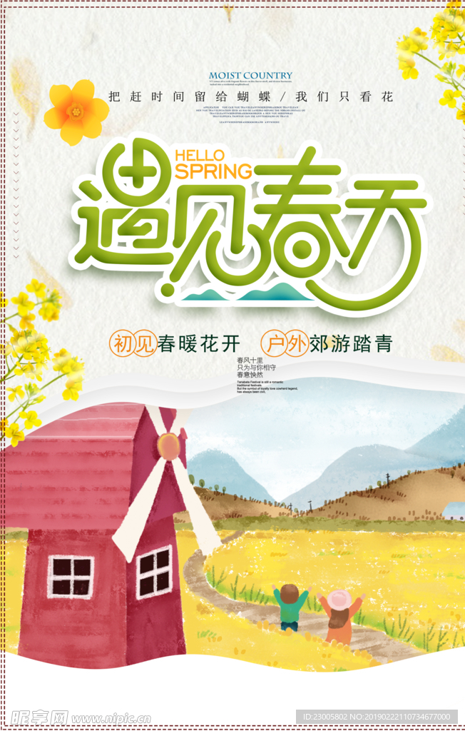 遇见春天