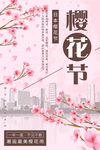 樱花节