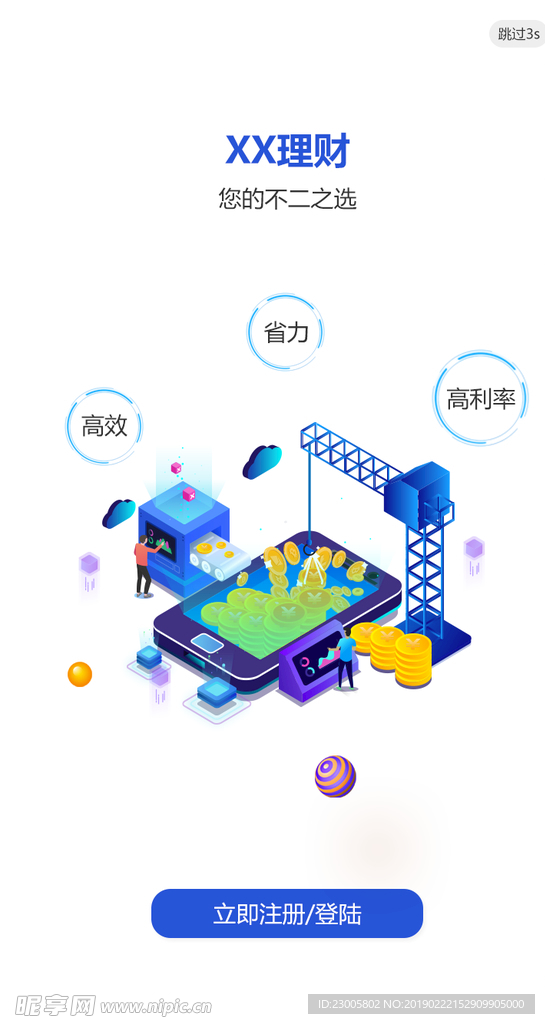 金融投资APP闪屏