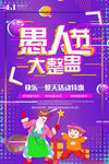 愚人节海报