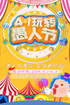 愚人节海报