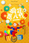 愚人节海报