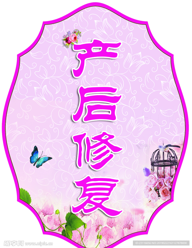 产后修复