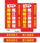 原味汤粉王隆江猪脚饭灯箱防撞条