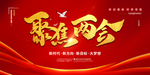 聚焦两会