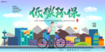 低碳环保