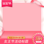 电商三八妇女节女神节日主图模板