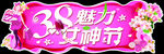 女神节吊挂