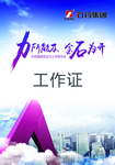 工作证模板