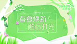 春夏焕新