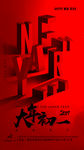 新年快乐