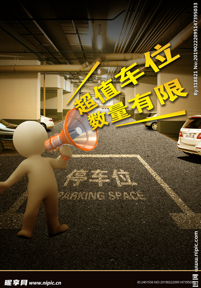 车位海报