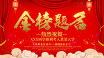 金榜题名