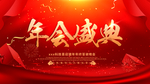 年度盛典