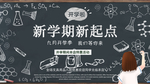 新学期海报