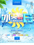冰爽夏日海报