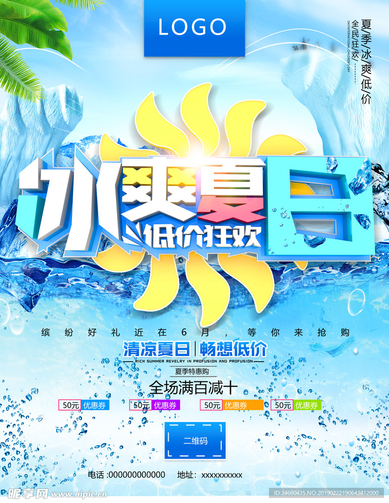 冰爽夏日海报