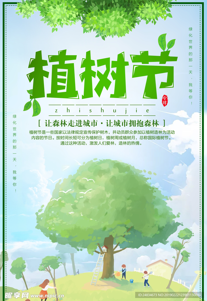 植树节