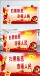 扫黑 除恶