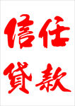 信任贷款