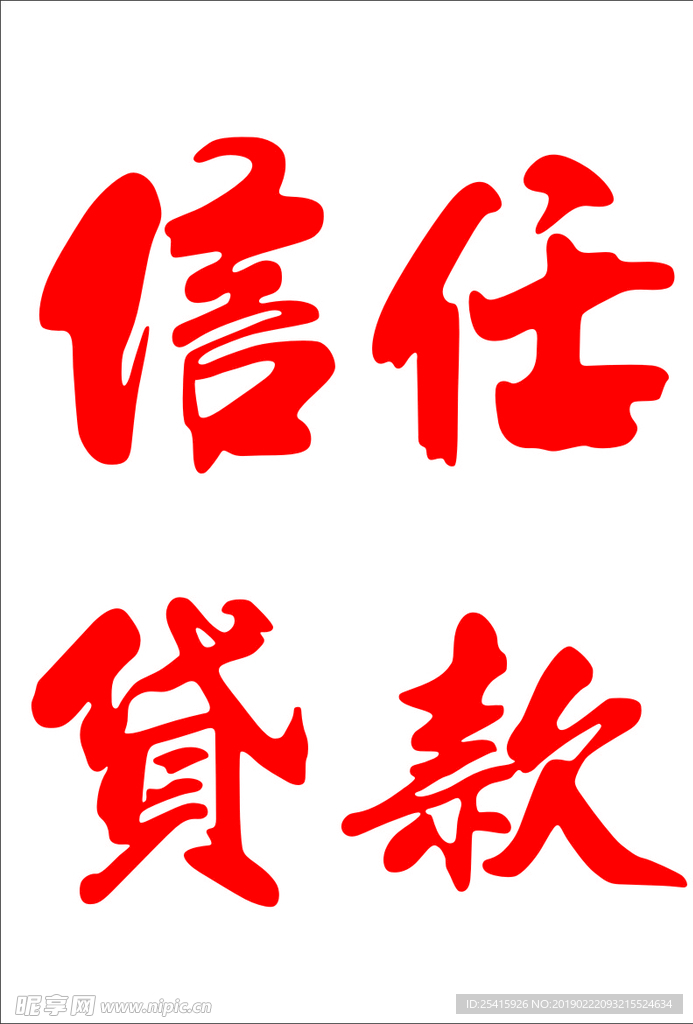 信任贷款