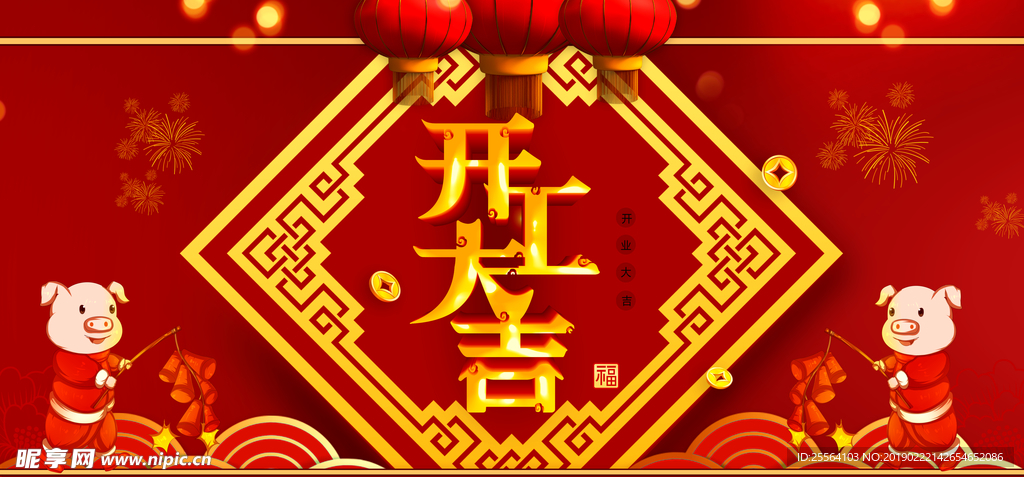 开工大吉