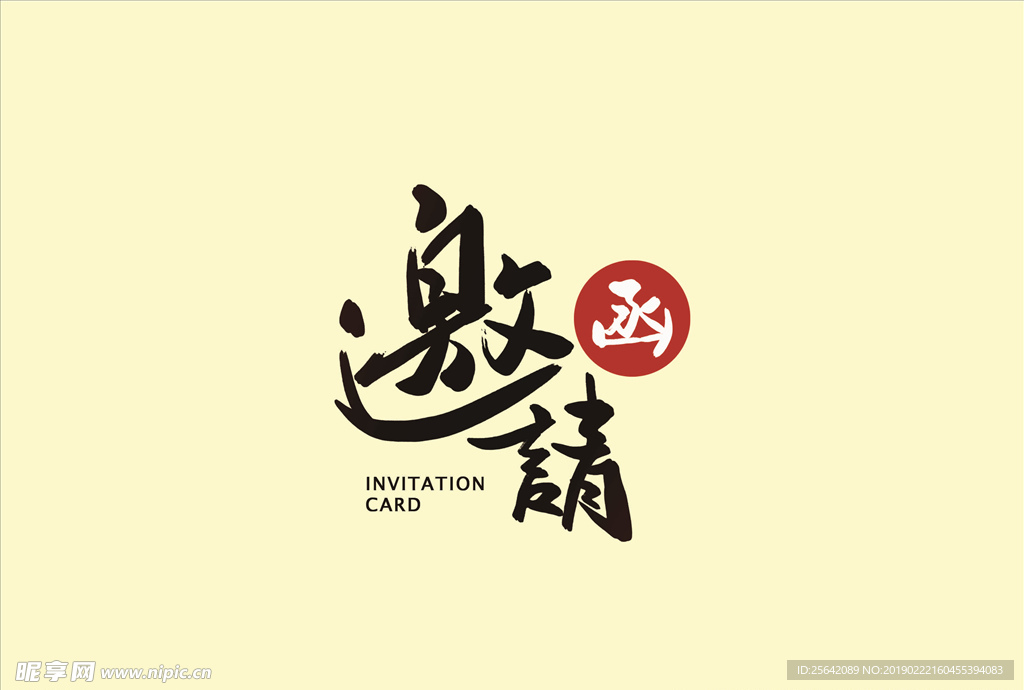 邀请