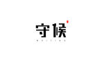 字体设计