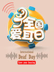 爱耳日