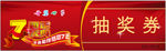 7周年抽奖券