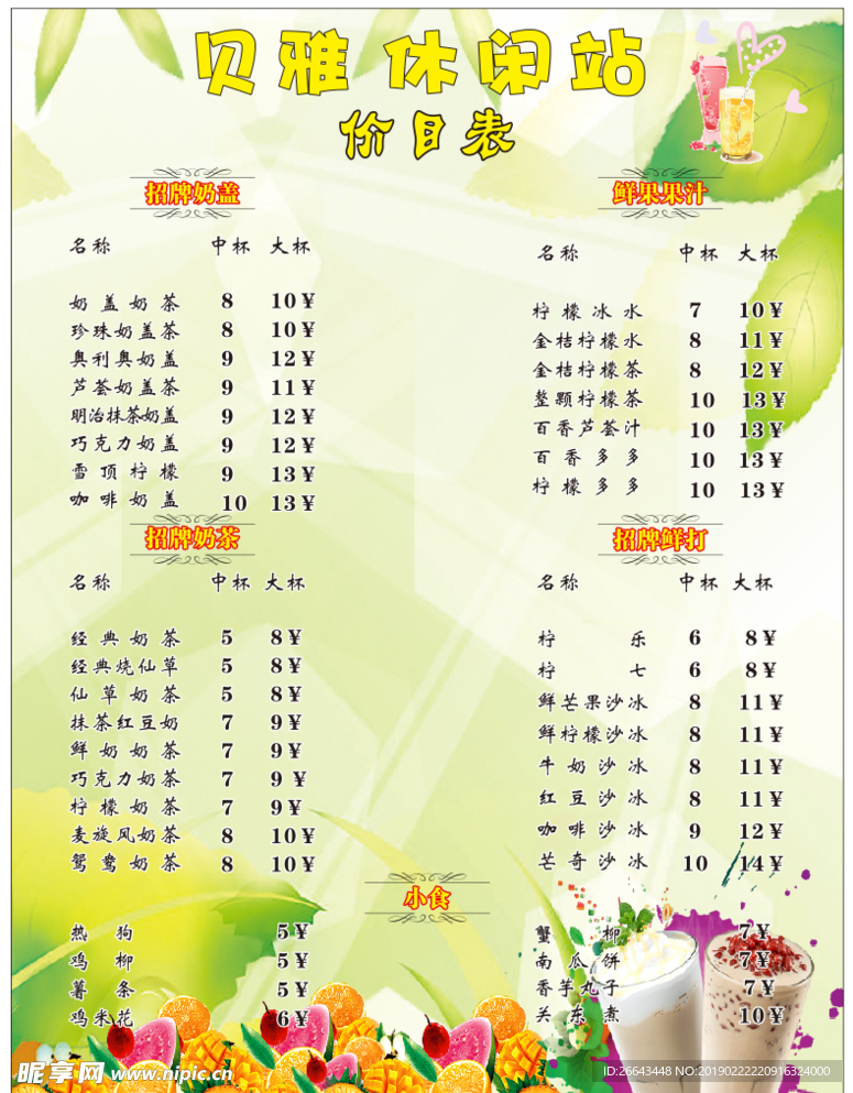 奶茶价目表