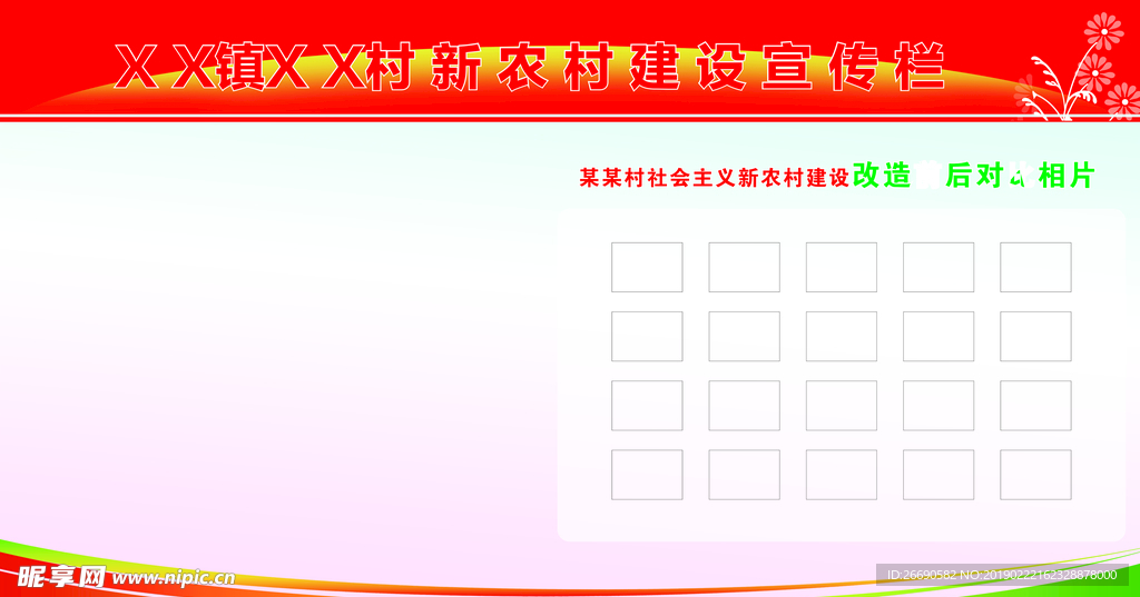 新农村建设宣传栏