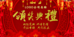 颁奖典礼 动员大会 开业大吉