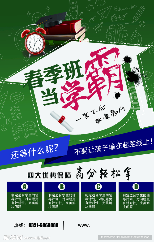 春季辅导班海报